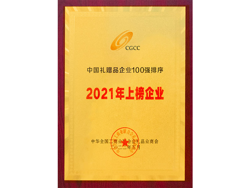 中国礼赠品企业100强排序2021年上榜企业